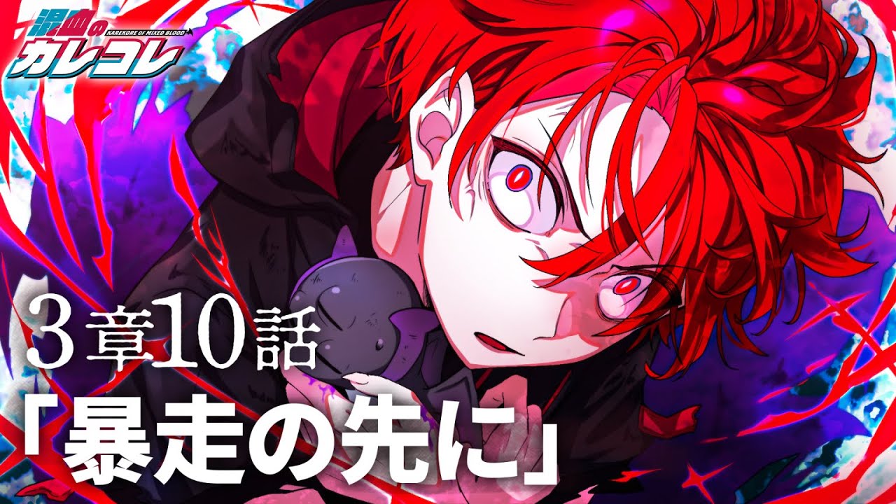 【ストーリー】3章10話「暴走の先に」【アニメ】【漫画】