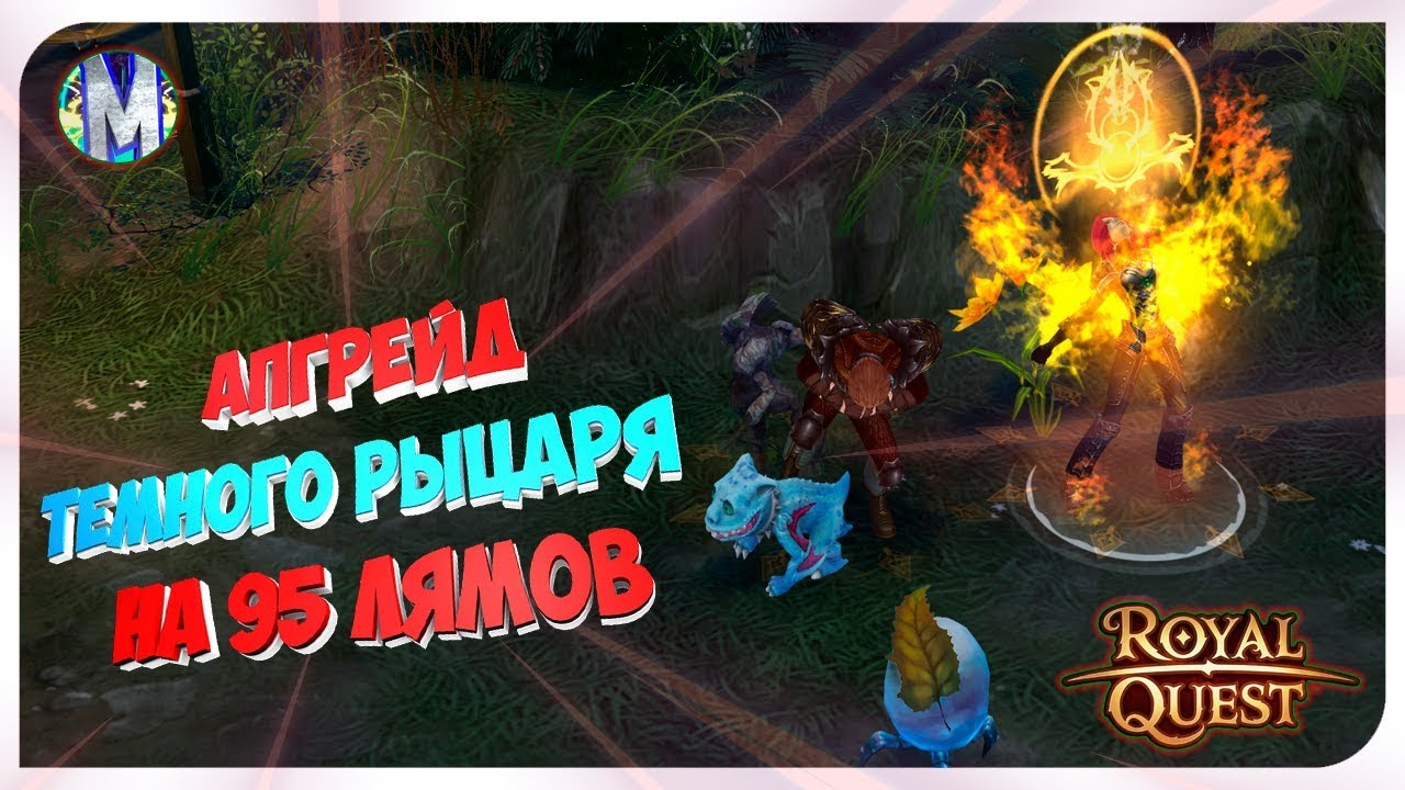 ♕ Royal Quest ● АПГРЕЙД ТЕМНОГО РЫЦАРЯ НА 95 ЛЯМОВ ● Морфей TV