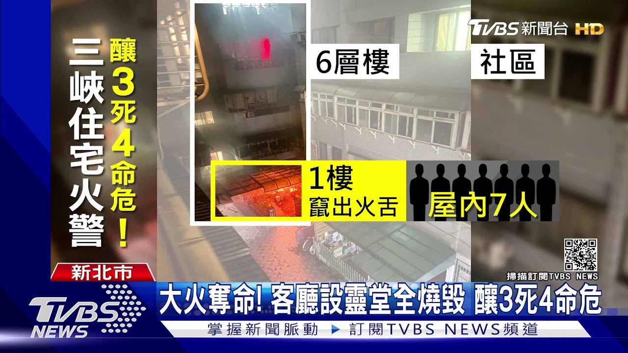 大火奪命! 客廳設靈堂全燒毀 釀3死4命危｜TVBS新聞