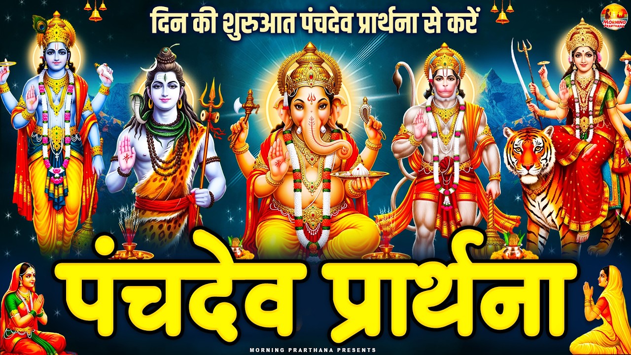 सुबह की यह पंचदेव प्रार्थना मंत्र आपका जीवन बदल देगा ~ पंचदेव स्तुति ~ Panchdev Prarthna Mantra