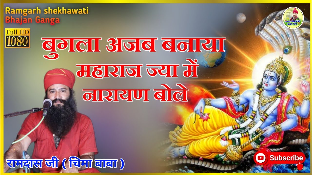 बुंगला अजब बण्या महाराज //bungla ajab banya maharaj jyame//स्वर :- रामदास जी महाराज (चीमा बाबा)