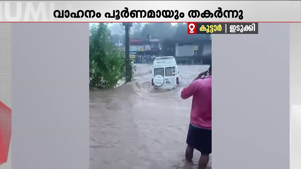 വെള്ളത്തിൽ ഒഴുകിപ്പോയ ട്രാവലർ ഉയർത്തി; വാഹനം പൂർണമായി തകർന്നു | Kerala Rain | Traveller