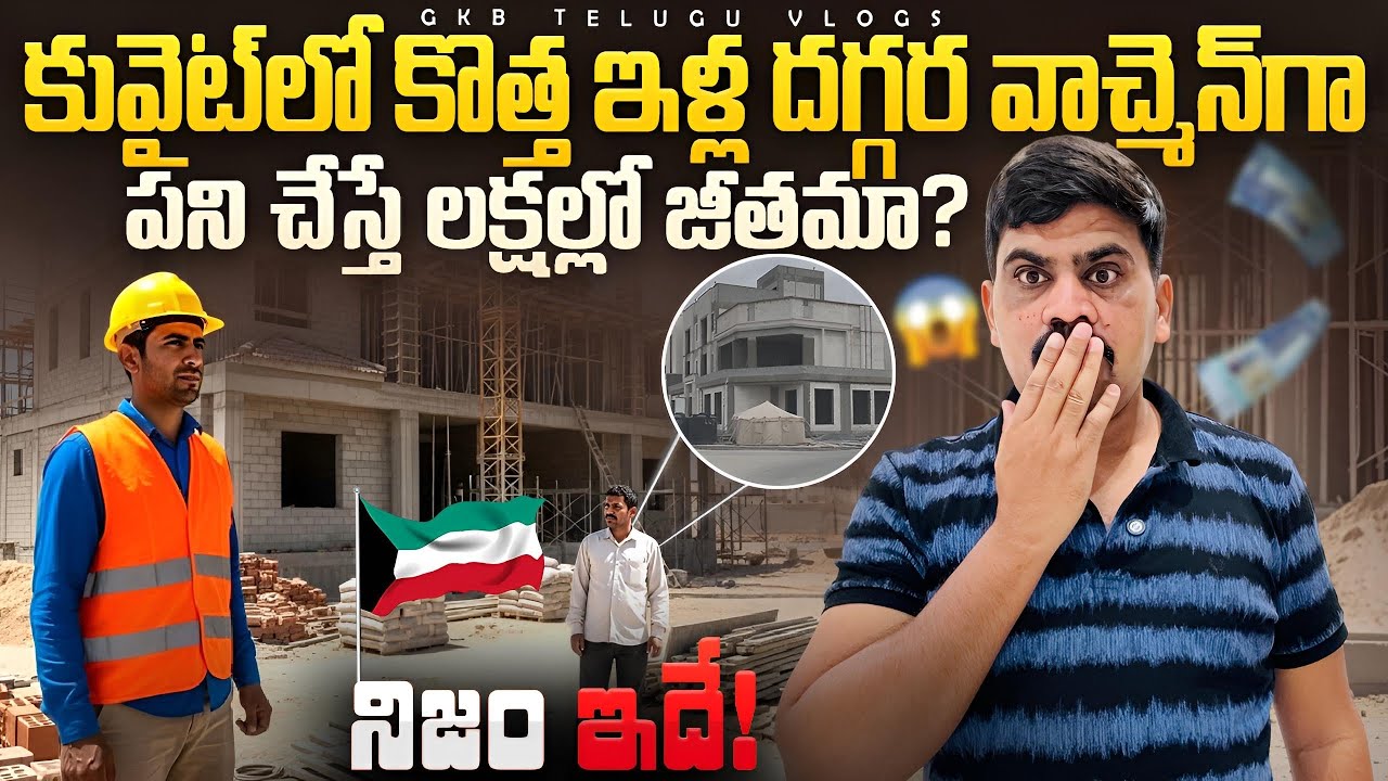 కువైట్లో వాచ్మెన్ డ్యూటీ చేసేవాళ్ళు నెలకు లక్షకు పైగా సంపాదిస్తున్నారు😱#Kuwaitwatchmenduty #jobs