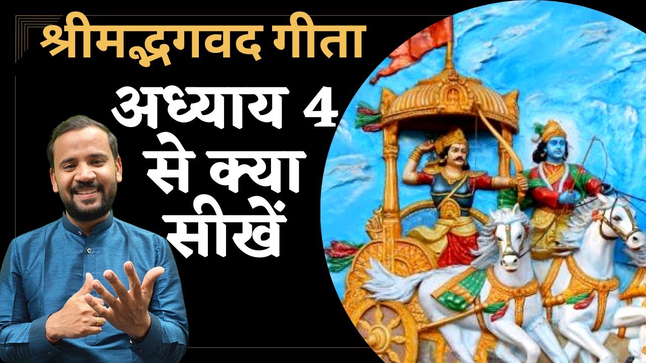 श्रीमद्भगवद गीता के अध्याय 4 से क्या सीखें | Bhagavad Gita Chapter 4 | Geeta Gyan | Rj Kartik