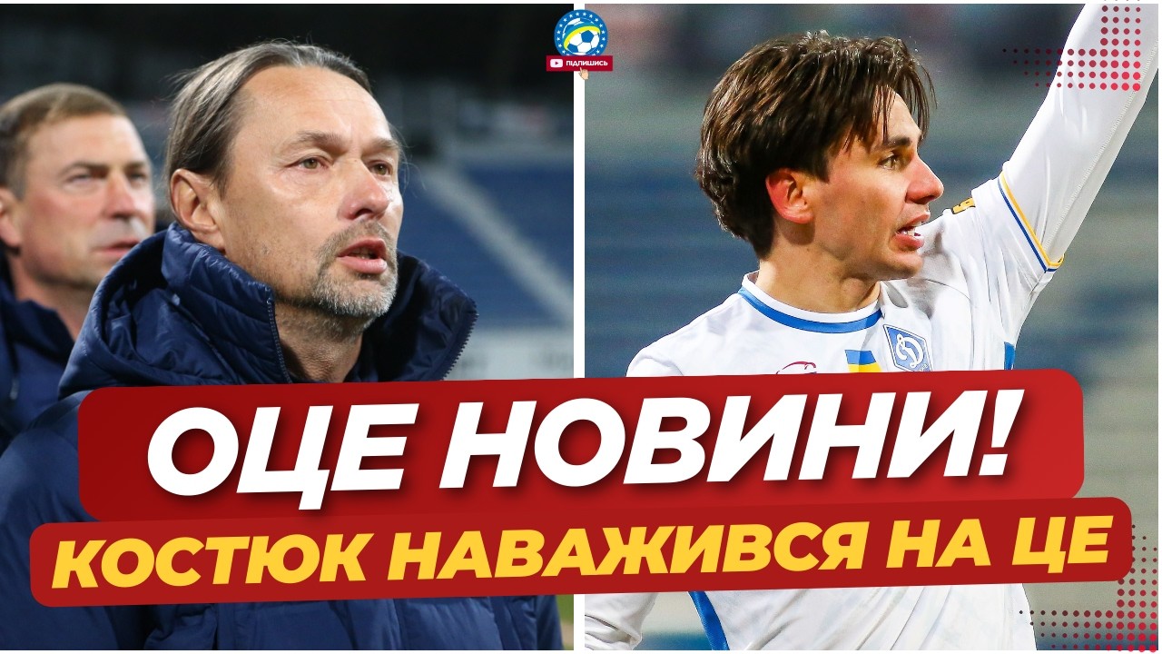 🚨 ЙОГО В МОЄМУ КЛУБІ НЕ БУДЕ! Рішення КОСТЮКА, яке здивує вболівальників | ФУТБОЛ УКРАЇНИ