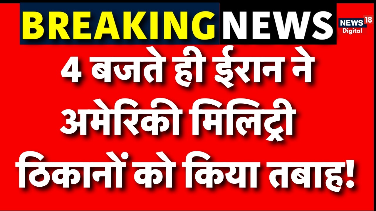 Iran Israel War : ईरान ने अमेरिका को 'अंधा'! | N18G | Trump | Breaking News | Khamenei | Netanyahu