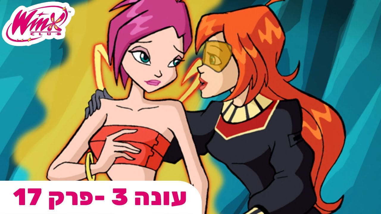 מועדון ווינX | עברית | פרק מלא | במאורת הנחש | עונה 3 פרק 17