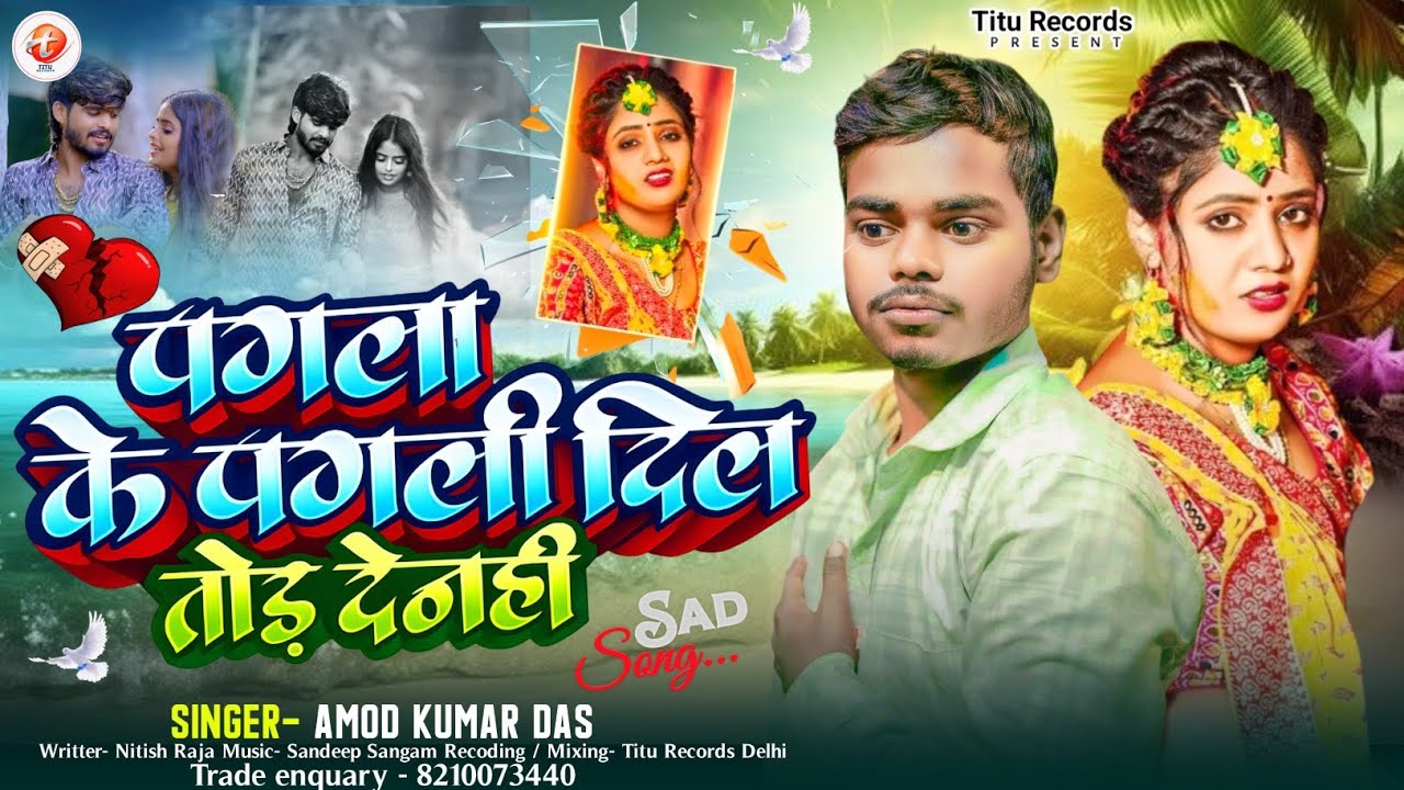 पगला के पगली गे दिल तोड़ देनही Amod kumar Das Pagla Ke Pagali Ge Dil Tod Denhi New Sad Song 2026