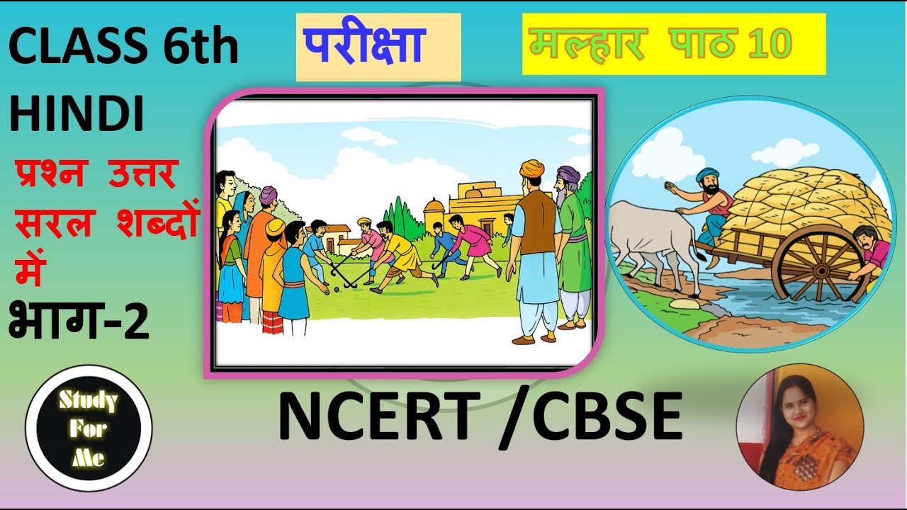 Class 6 Hindi Chapter 10 परीक्षा | Important Question Answers | NCERT Solutions