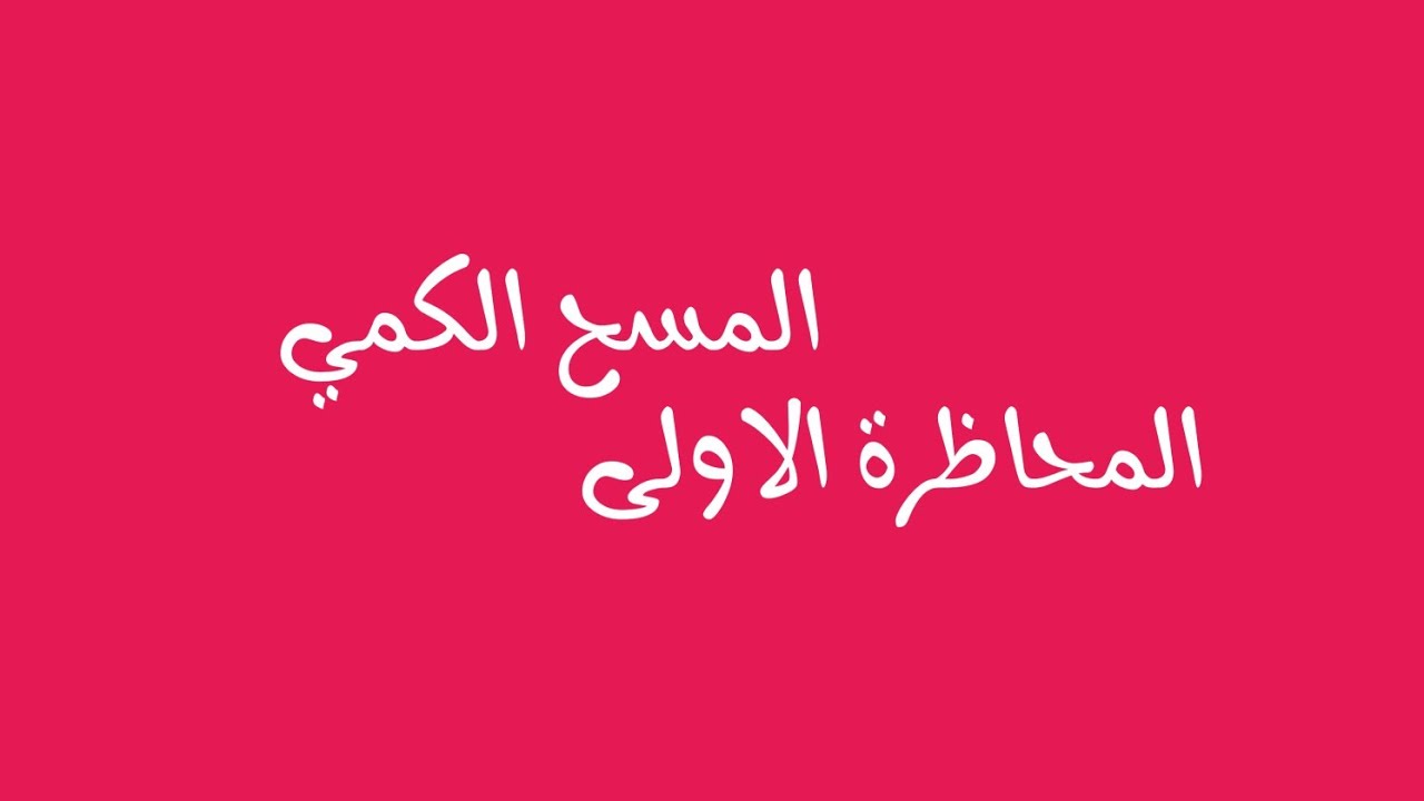 المسح الكمي / المحاضرة رقم -1-