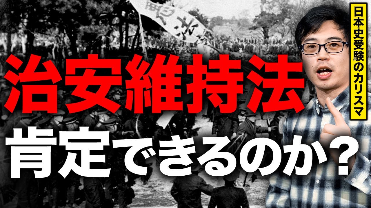 【衝撃】治安維持法は肯定できるのか？ #治安維持法   #日本史