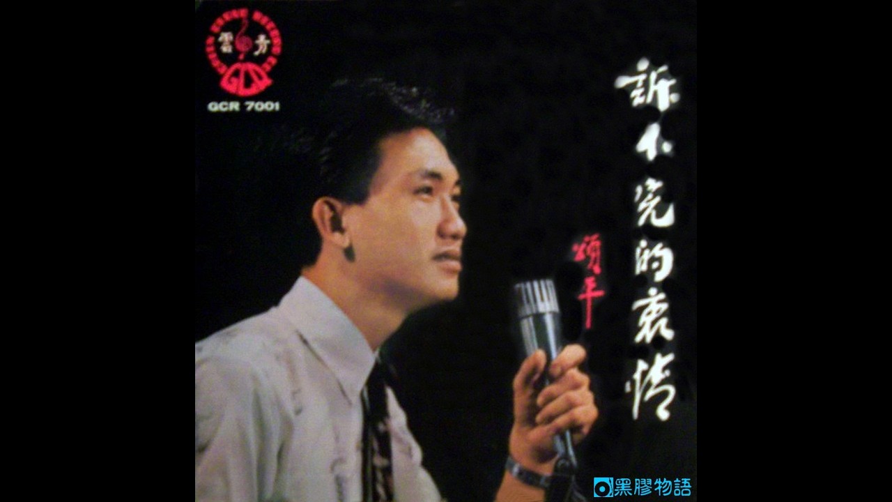 頌平 - 寒雨曲