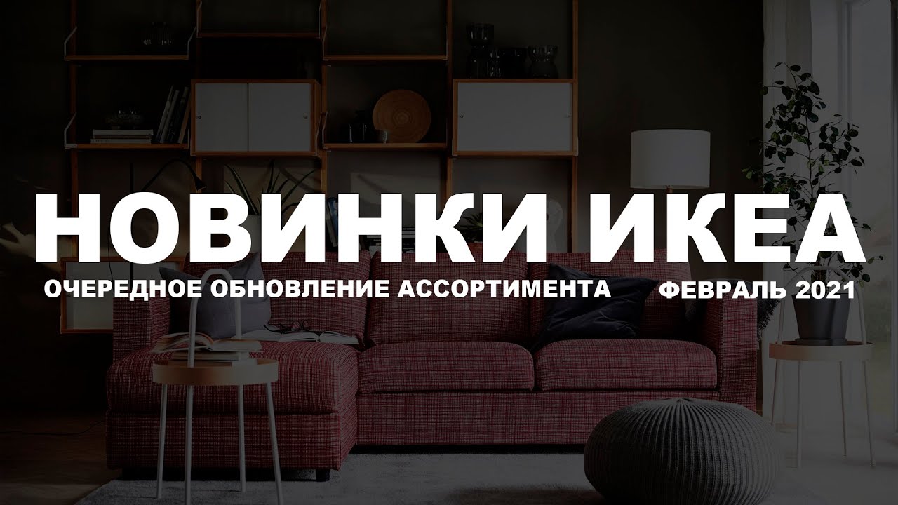 НОВИНКИ ИКЕА. Очередное обновление ассортимента февраль 2021. Реальные новинки!