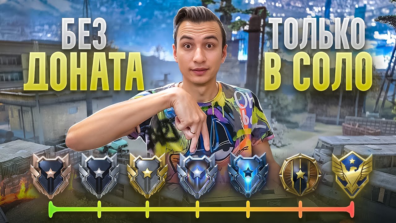СМОГУ ЛИ Я ДОЙТИ В СОЛО до 1 ЛИГИ БЕЗ ДОНАТА в Warface?