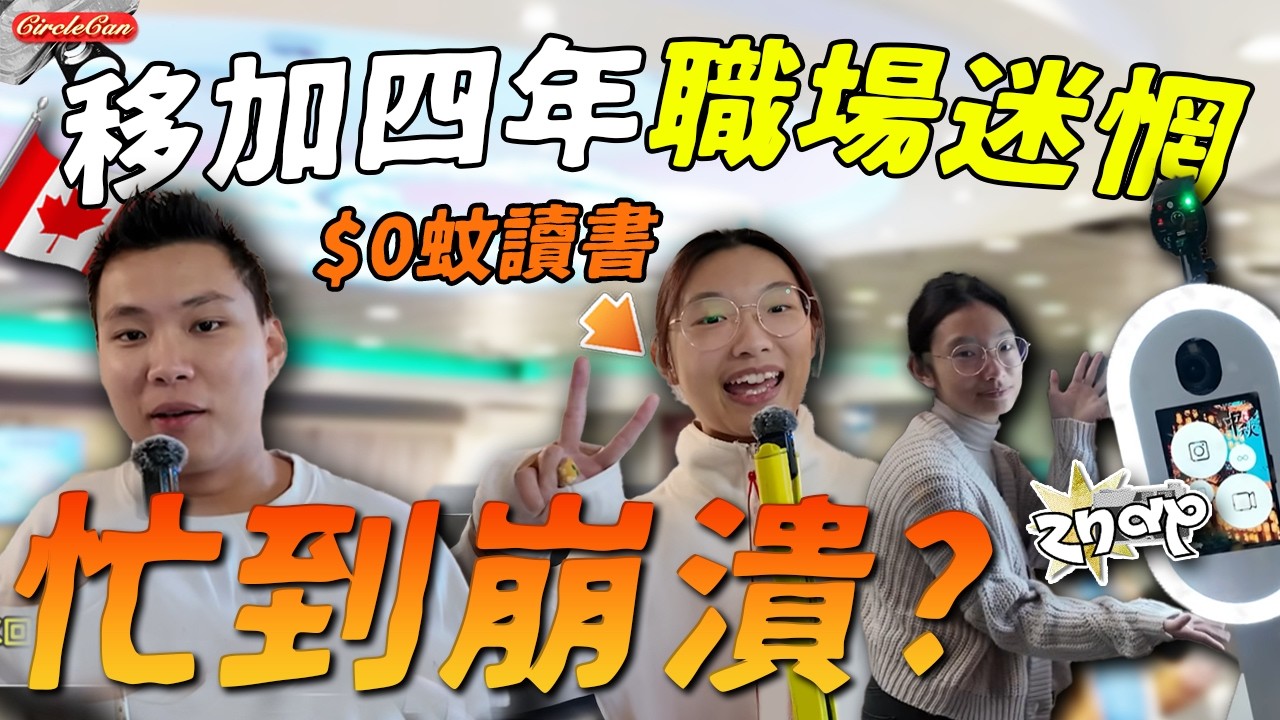 【加拿大Vlog🇨🇦】移加4年仍未走出低谷？Freelance工作日夜顛倒只為生存？教你免費讀$3500課程！90後如何在迷惘中開拓新出路？