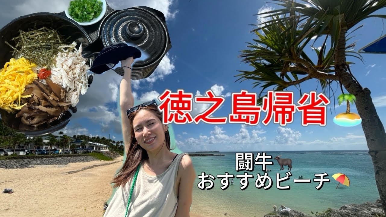 地元徳之島に帰省した🏝️ゆるいかんじ〜