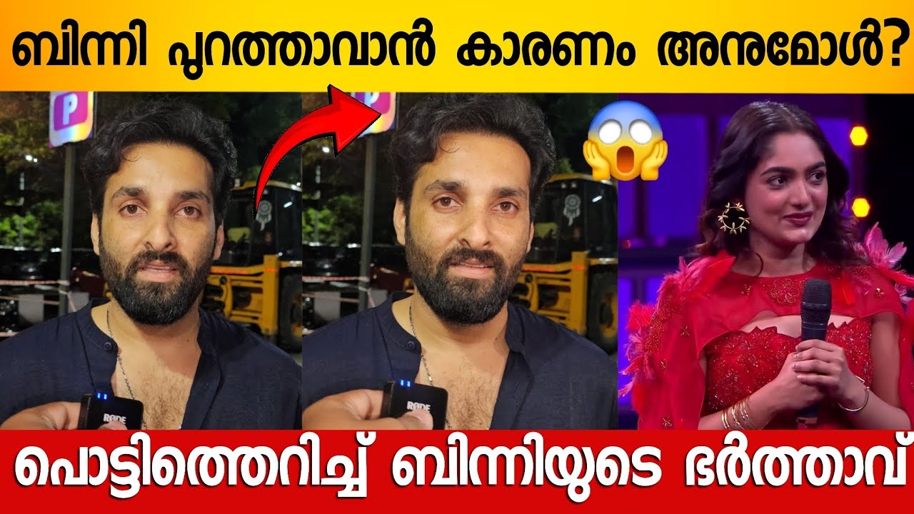 അനുമോൾ കാരണമാണോ ബിന്നി പുറത്തായത്; പൊട്ടിത്തെറിച്ചു ബിന്നി | Binny Sebastian Interview | Bigboss