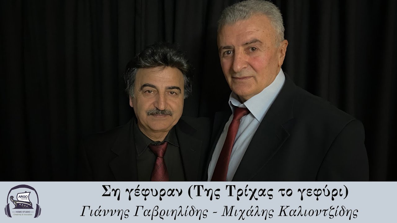 Ση γέφυραν (Της Τρίχας το γεφύρι) || Γιάννης Γαβριηλίδης  - Μιχάλης Καλιοντζίδης || Music Video 2021
