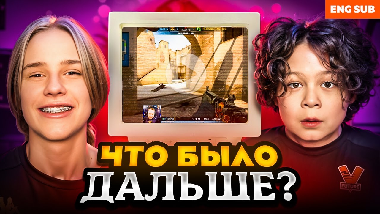 ЧТО БЫЛО ДАЛЬШЕ В CS? | VP.FUTURE CS2