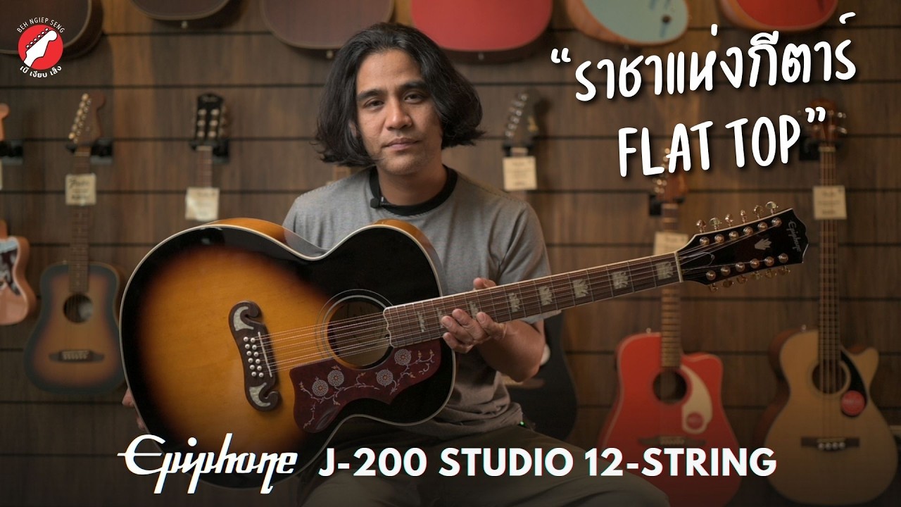 ราชาแห่งกีตาร์ Flattop 