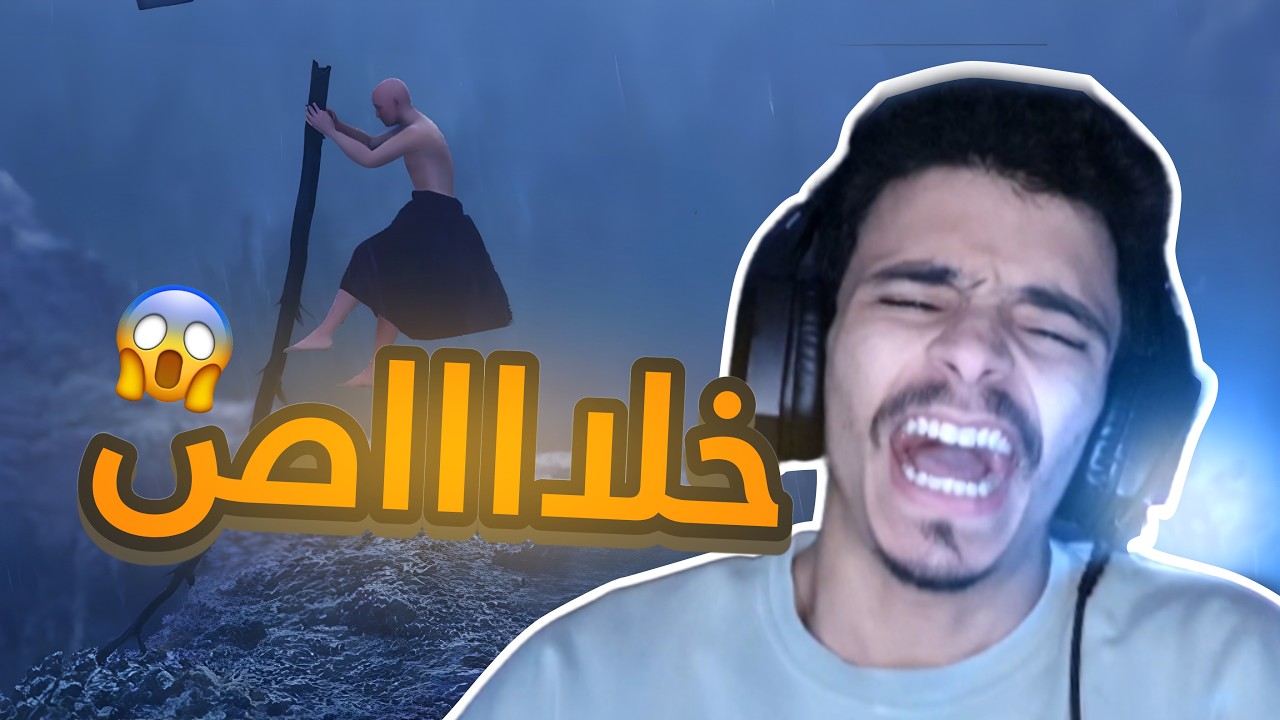 لعبة تجيب الشلل..! 💀🔥