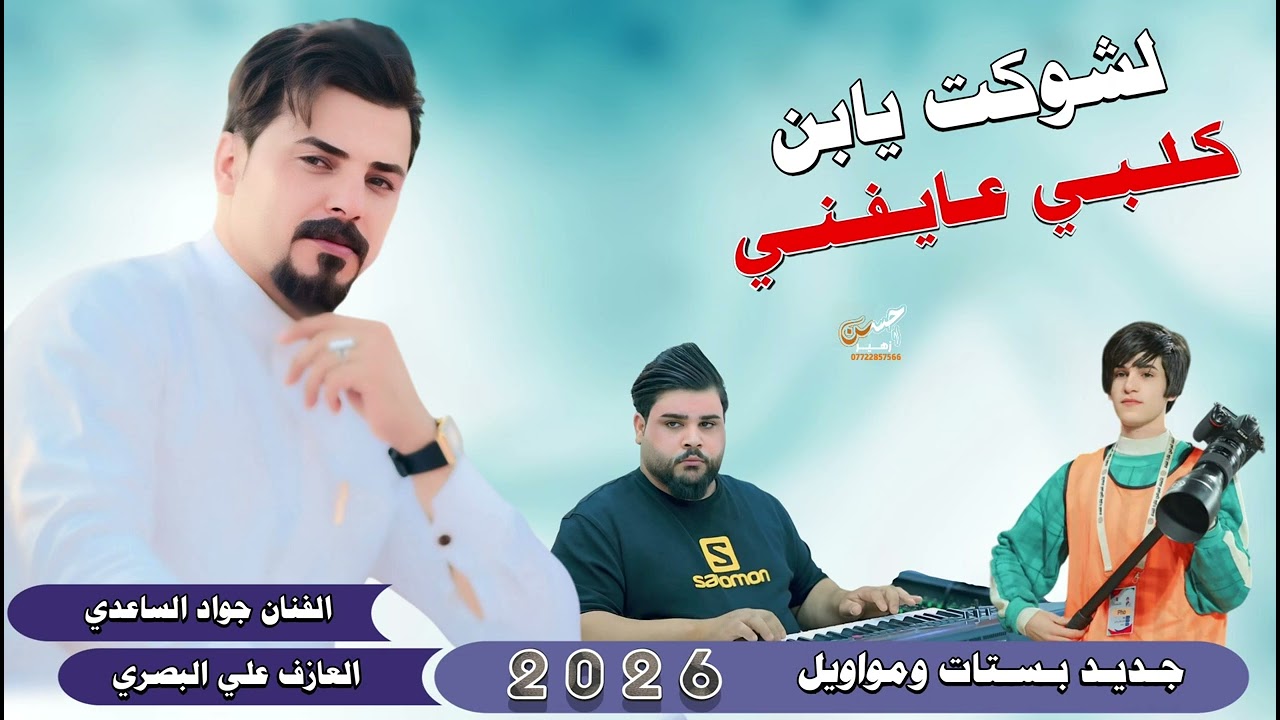 لشوكت يابن كلبي عايفني||الفنان جواد الساعدي||بسته تخبل 2026 ✌️07758684079المصور حسن زهير