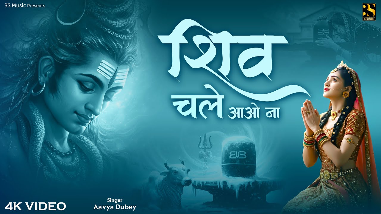 Aavya Dubey Shiv Song –शिव चले आओ ना | Shiv Chale Aao Na | New Shiv Bhajan 2025 | Har Har Mahadev