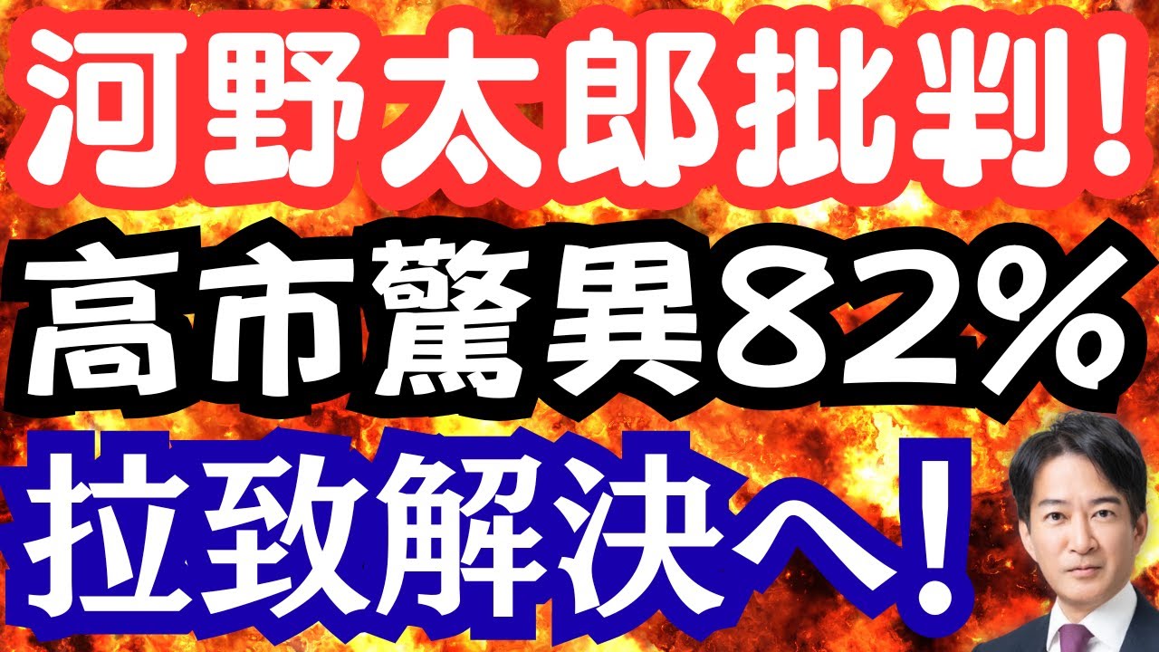 驚愕の高市支持82%！河野太郎氏のトンデモ批判⁉北朝鮮拉致が動く!?滞納は在留資格を認めない！