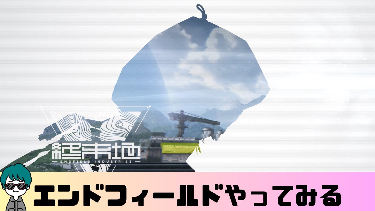 【アークナイツ：エンドフィールド】探索レベル５。この先生きのこれるか。　vol.8