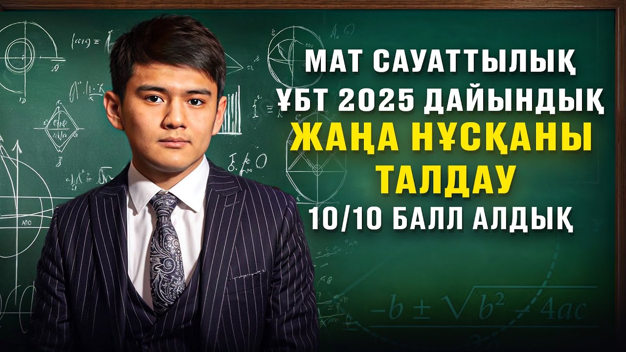 МАТ САУАТТЫЛЫҚ | ҰБТ ҒА ДАЙЫНДЫҚ ЖАҢА НҰСҚА ТАЛДАУ | ҰБТ 2025