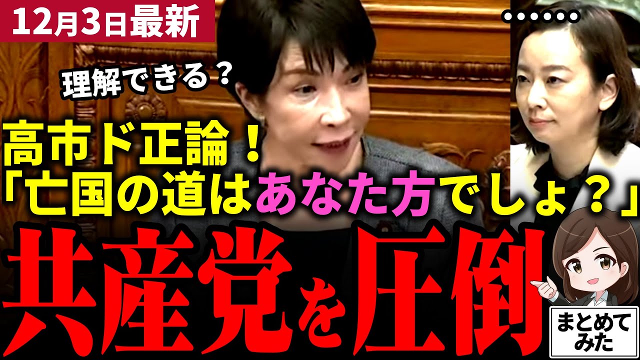 【高市総理最新】「また中国の味方かよ&hellip;」台湾有事に対する防衛費増額を軍拡と妄想！共産党吉良よし子議員の妄想レッテル張りが止まらない！日本人学生への支援充実を「差別」と主張し高市首相もあ然【勝手に論評】