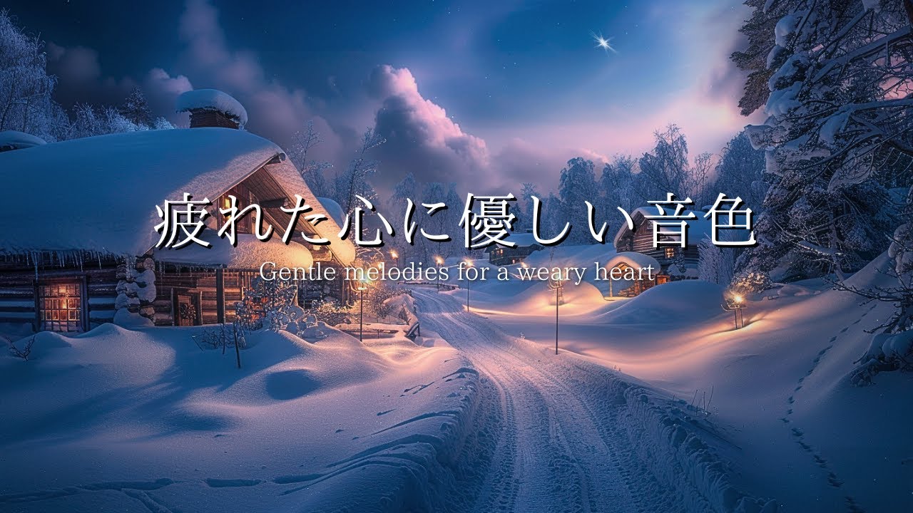 [夜のBGM] 疲れた心に優しいピアノの音色｜自律神経を整え、不安を溶かすヒーリング｜ストレス解消｜聴き流すだけで整う音楽｜Gentle AI Piano for Mindfulness