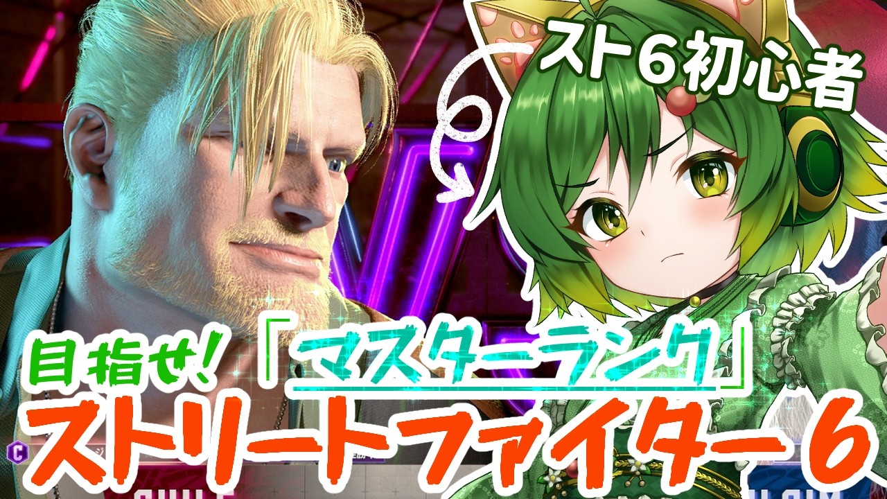#縦型配信 おとこの娘＆イケオジコンビで目指せマスター！Part29【#ストリートファイター6  】【#ゲーム実況 】