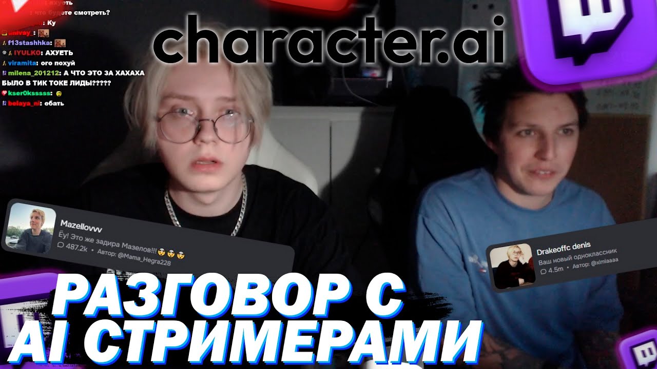 МАЗЕЛЛОВ И ДРЕЙК РАЗГОВАРИВАЮТ СО СВОИМИ AI КЛОНАМИ