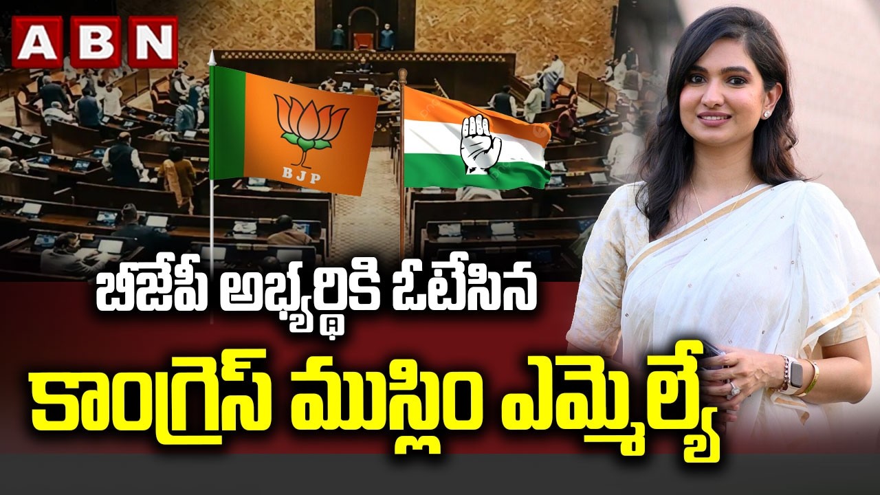 బీజేపీ అభ్యర్థికి ఓటేసిన కాంగ్రెస్ ముస్లిం ఎమ్మెల్యే | RajyaSabhaElections2026 | MLA SofiaFirdous