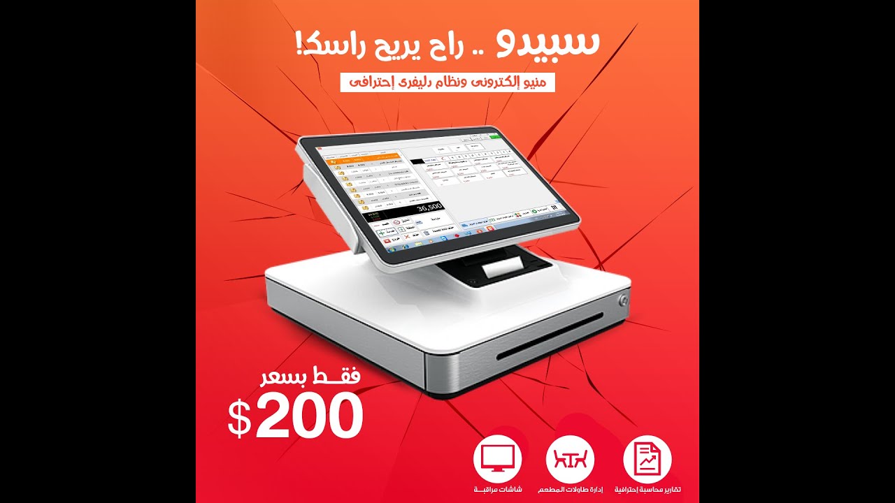 نظام سبيدو لأدارة المطاعم - شرح بيع سفري