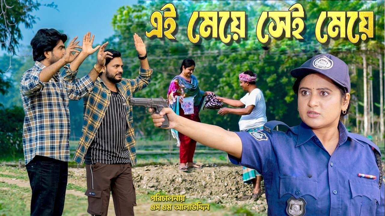 এই মেয়ে সেই মেয়ে | Ei Meye Shey Meye | Hiron Sohel  | Nipu | Natok | Bangla Natok | New Natok 2026