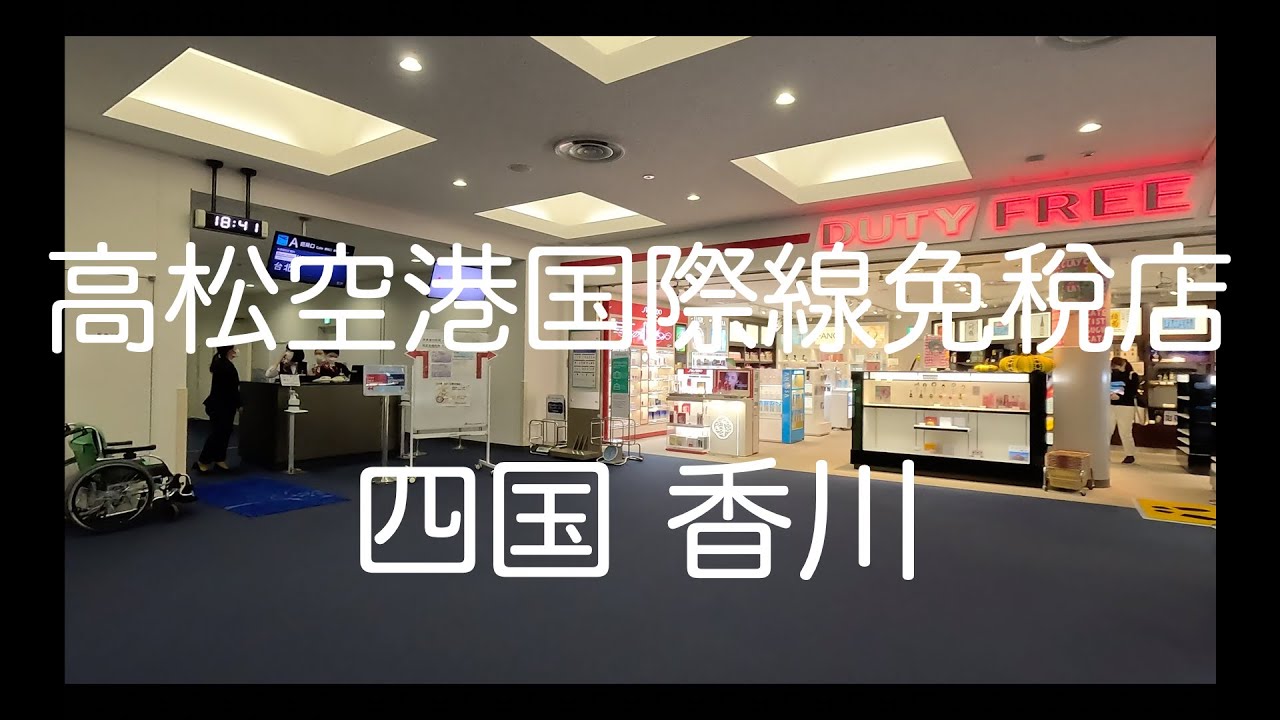 高松空港 国際線免稅店 Takamatsu Airport Duty Free Shop 四国 香川 高松 Shikoku Kagawa Takamatsu