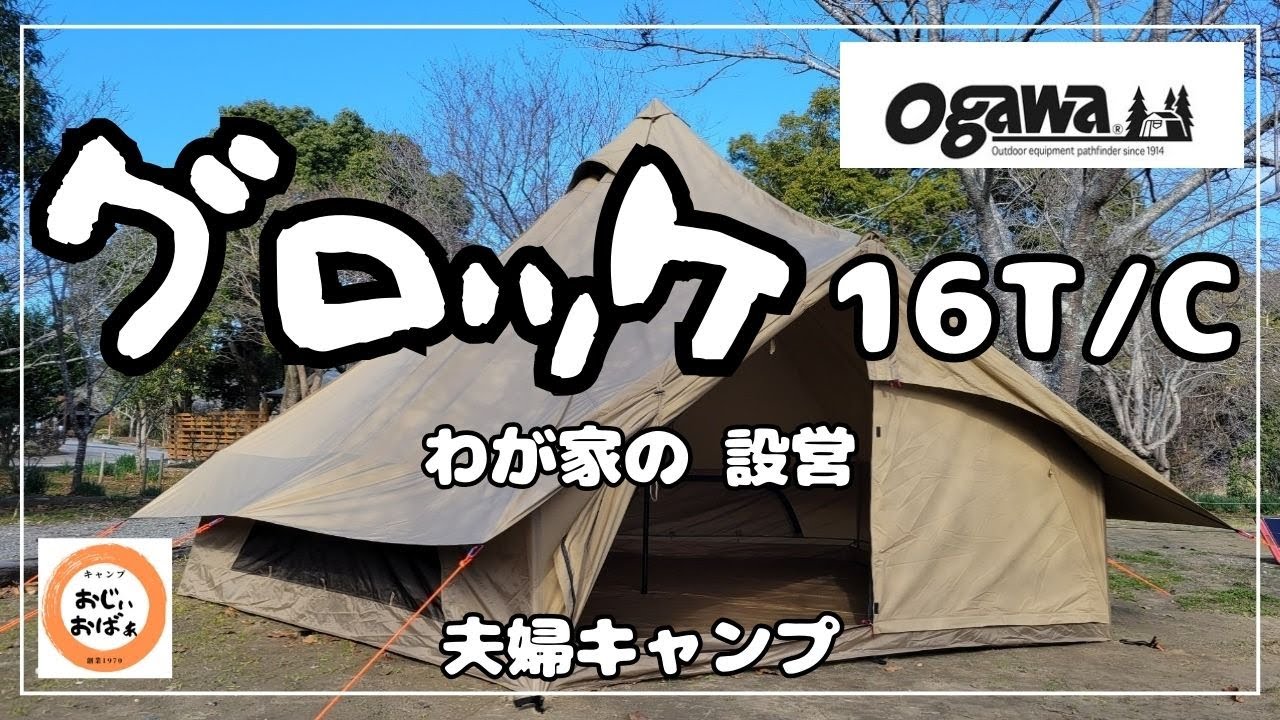 【夫婦キャンプ】Ogawaグロッケ16TC　わが家の設営　(Ogawaグロッケ16T/C)#グロッケ16TC 設営
