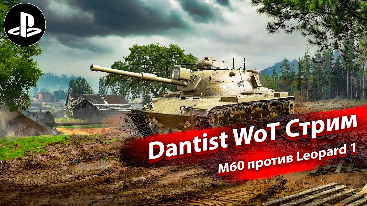M60 против Leopard 1 в WoT Console
