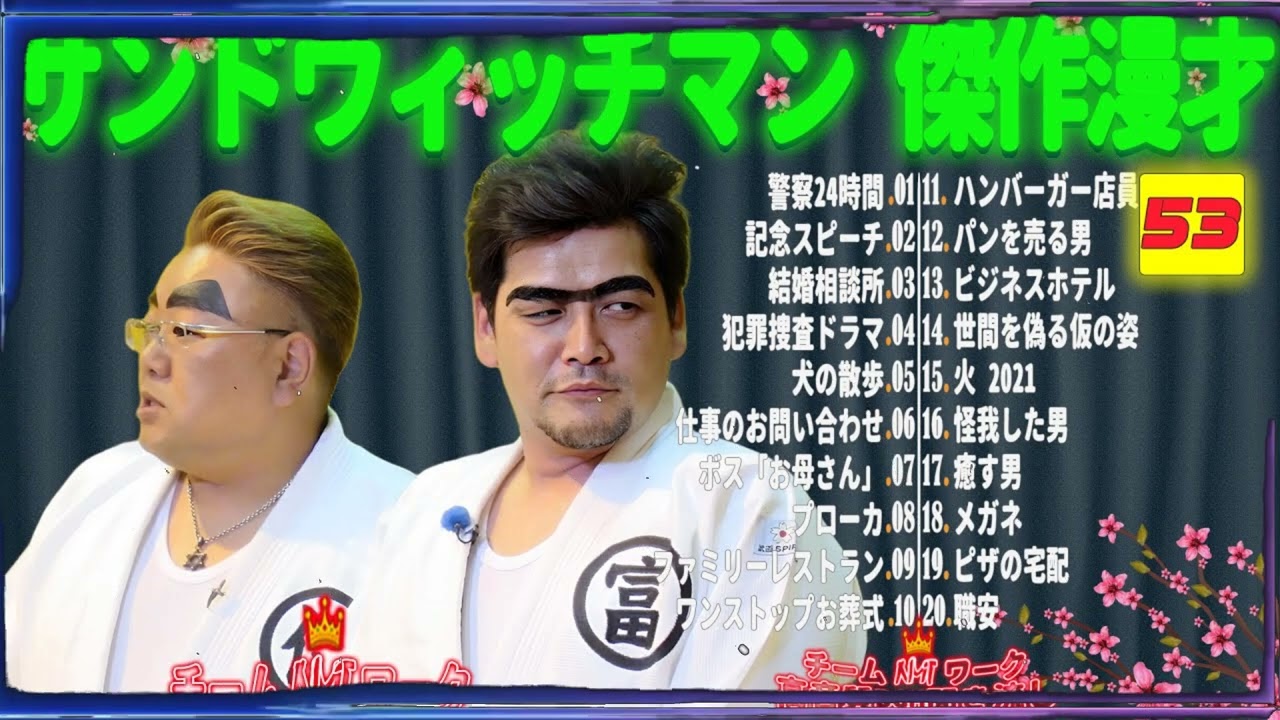 【広告無し】サンドウィッチマン 傑作漫才+コント #53【睡眠用・作業用・勉強用・ドライブ用】（概要欄タイムスタンプ有り）