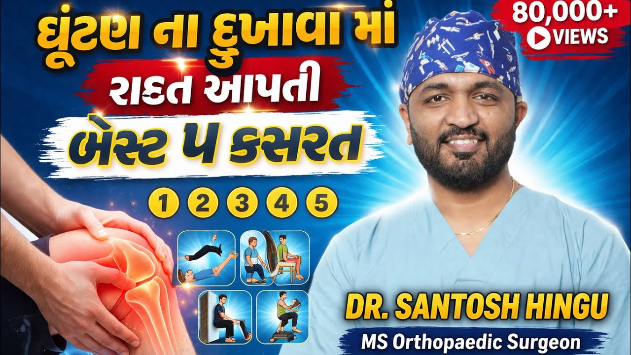 ઘૂંટણ ના દુખાવા માં રાહત માટે ની બેસ્ટ ૫ કસરત | ની રિપ્લેસમેન્ટ ઓપેરશન બાદ ની કસરત-Dr Santosh Hingu