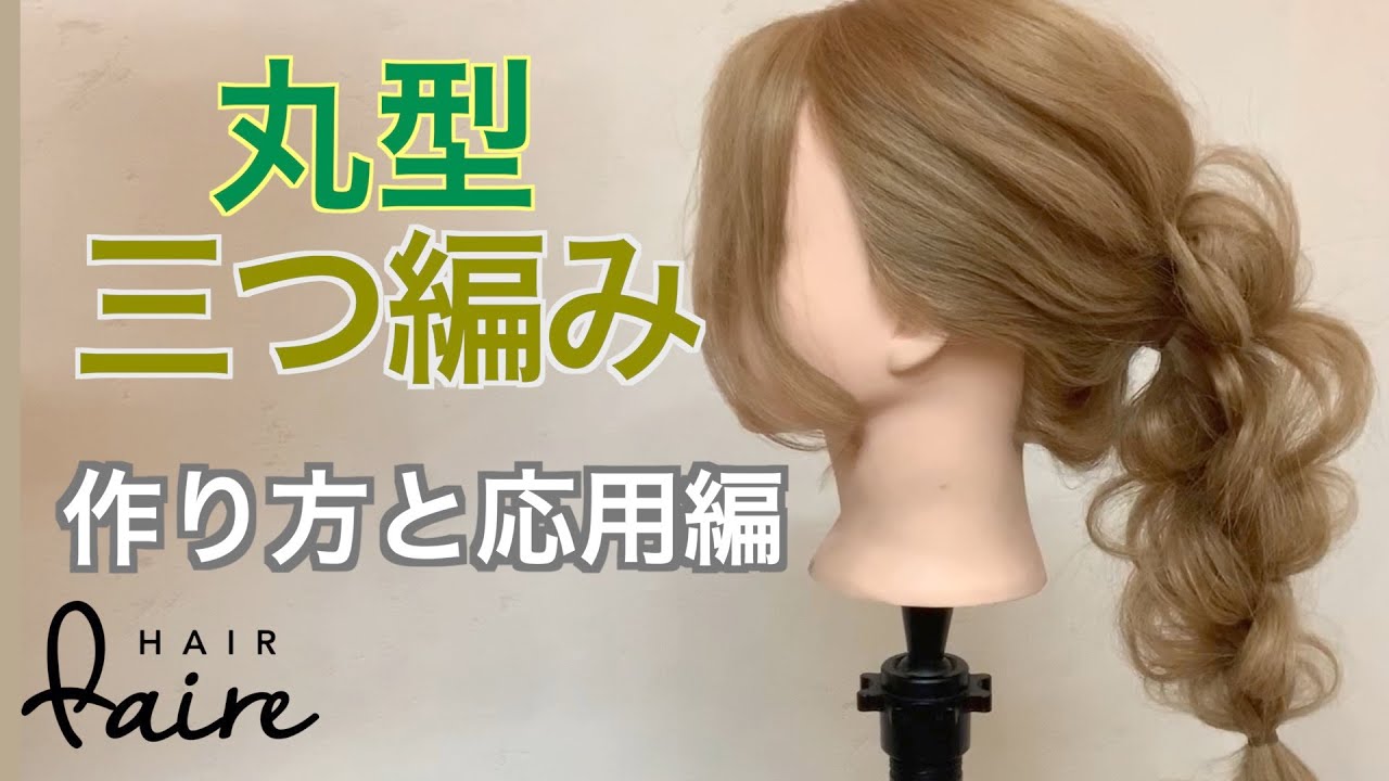 丸型三つ編みを詳しく解説！以外と知らない編み方。応用編付き。 Hair arrangement 頭髮排列 헤어어레인지 การจัดเรียงผม