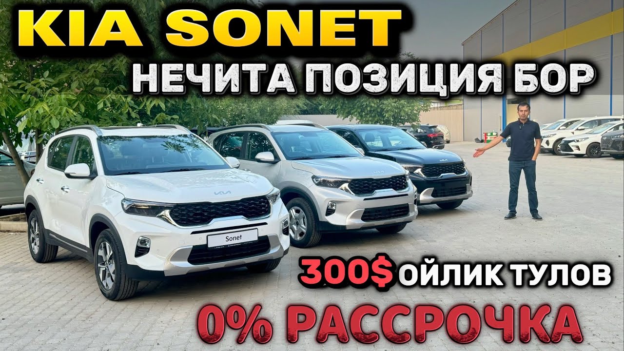 KIA SONET. 300$ OYLIK TO’LOVGA RASSROCHKA‼️SONET da NECHITA POZITSIYA BOR? Shehroz tv/Shexroz tv