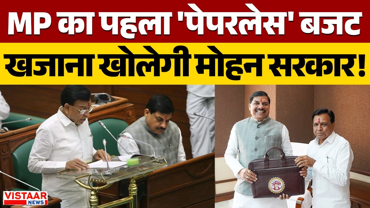 MP Budget Session 2026: Madhya Pradesh का पहला 'पेपरलेस' बजट खजाना खोलेगी मोहन सरकार! | CM Mohan