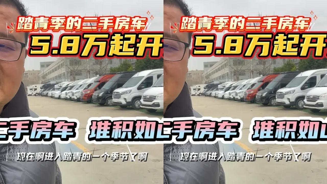二手房车堆积如山！车型齐全价格到底，5.8万起开走！ #二手房车