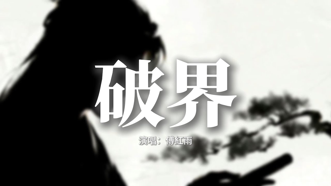 傅紅雨 - 破界(《神墓 年番》插曲) 『神性困著我，魔性吞噬我，沉到最深處，是誰在說。』【動態歌詞MV】