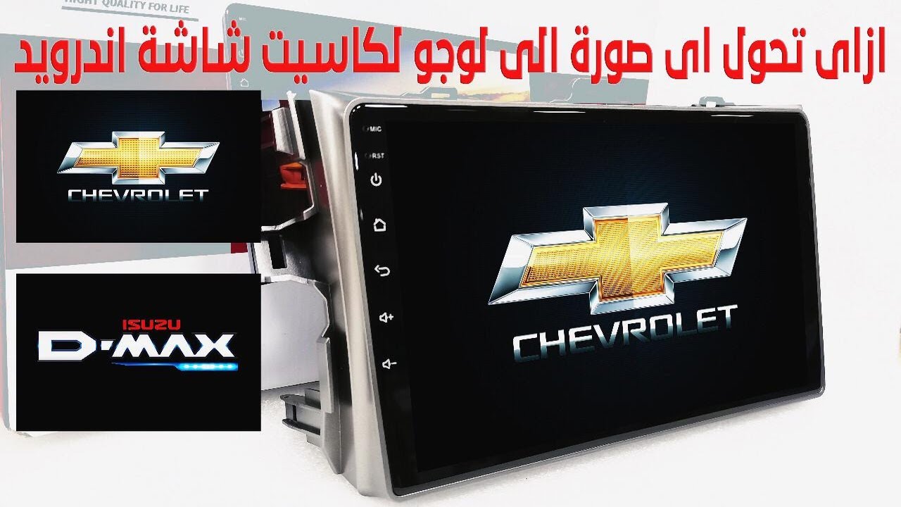 ازاى تحول اى صورة الى لوجو لكاسيت شاشة اندرويد للسيارة