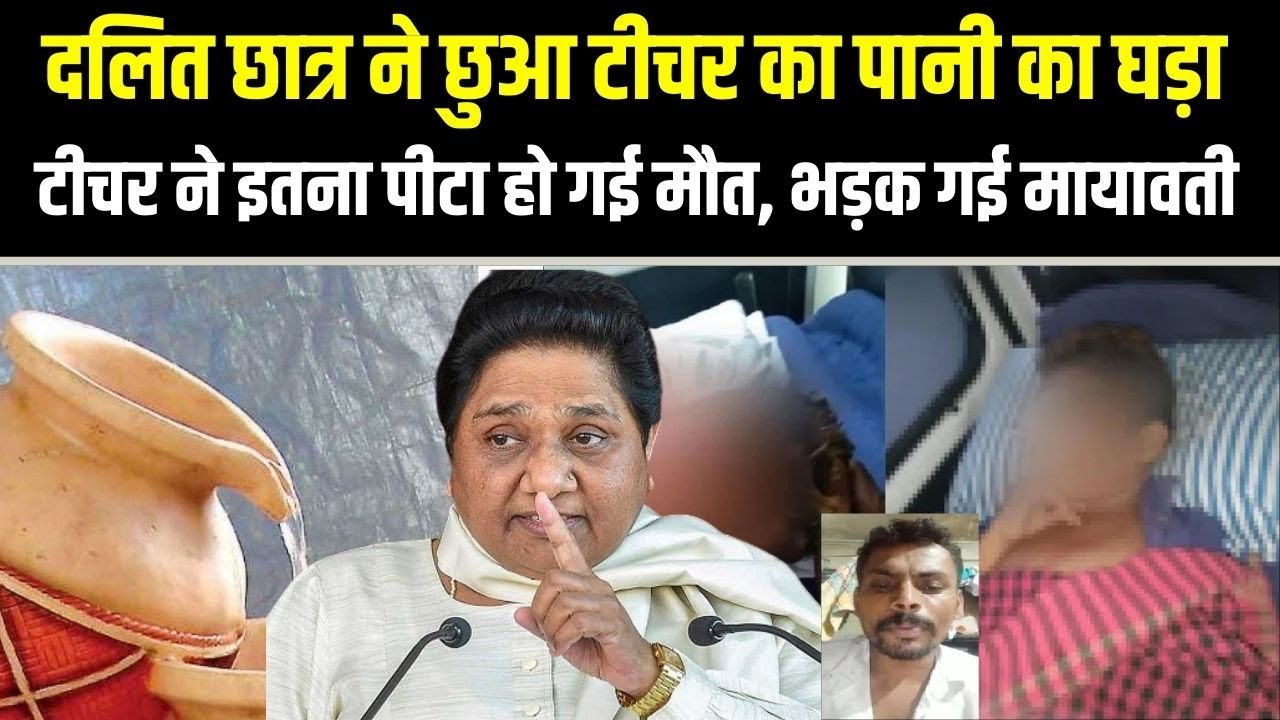 राजस्थान के जालौर में दलित छात्र को टीचर ने पीटा हो गई मौत, मायावती ने उठाए बड़े सवाल ?