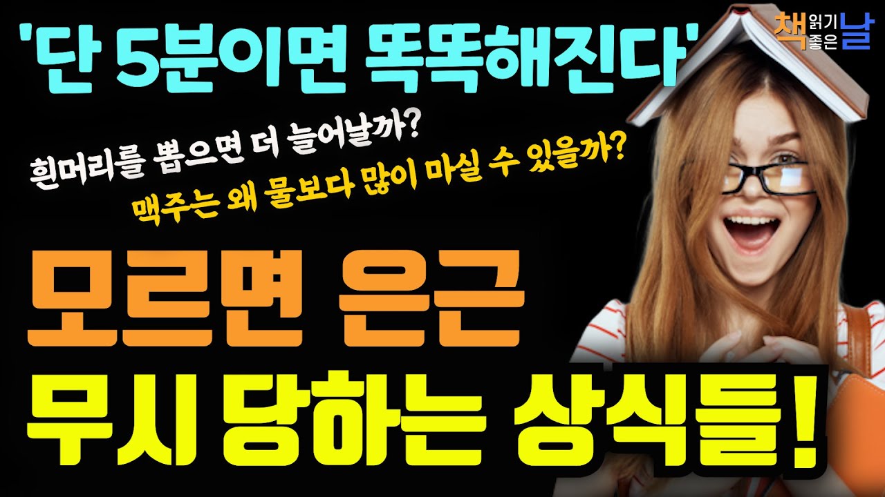 일상에 진짜 도움 되는 잡학 지식,  모르면 은근 무시당하는 상식들, 이 정도는 알아야 할 최소한의 잡학상식, 책읽어주는여자 오디오북 책추천 korean audiobook